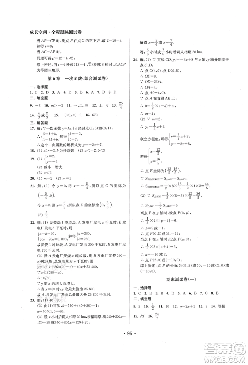 江蘇鳳凰美術(shù)出版社2021成長空間全程跟蹤測試卷八年級數(shù)學(xué)上冊江蘇版徐州專版參考答案