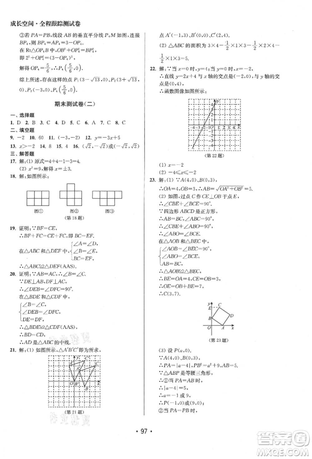 江蘇鳳凰美術(shù)出版社2021成長空間全程跟蹤測試卷八年級數(shù)學(xué)上冊江蘇版徐州專版參考答案