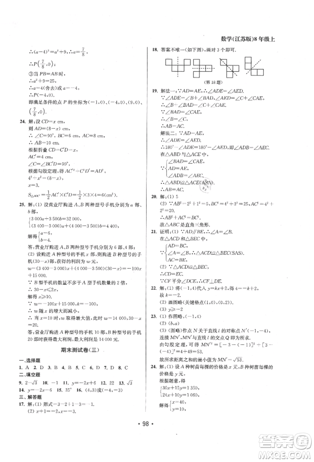 江蘇鳳凰美術(shù)出版社2021成長空間全程跟蹤測試卷八年級數(shù)學(xué)上冊江蘇版徐州專版參考答案