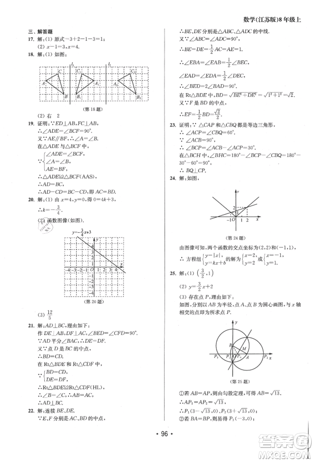 江蘇鳳凰美術(shù)出版社2021成長空間全程跟蹤測試卷八年級數(shù)學(xué)上冊江蘇版徐州專版參考答案