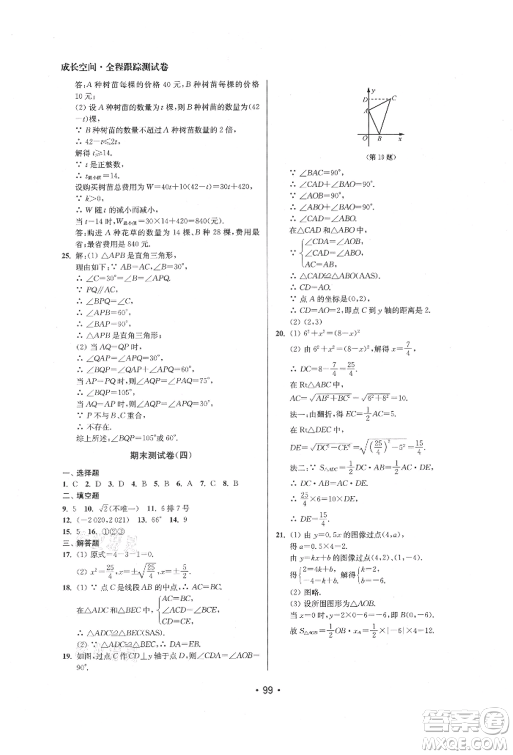 江蘇鳳凰美術(shù)出版社2021成長空間全程跟蹤測試卷八年級數(shù)學(xué)上冊江蘇版徐州專版參考答案