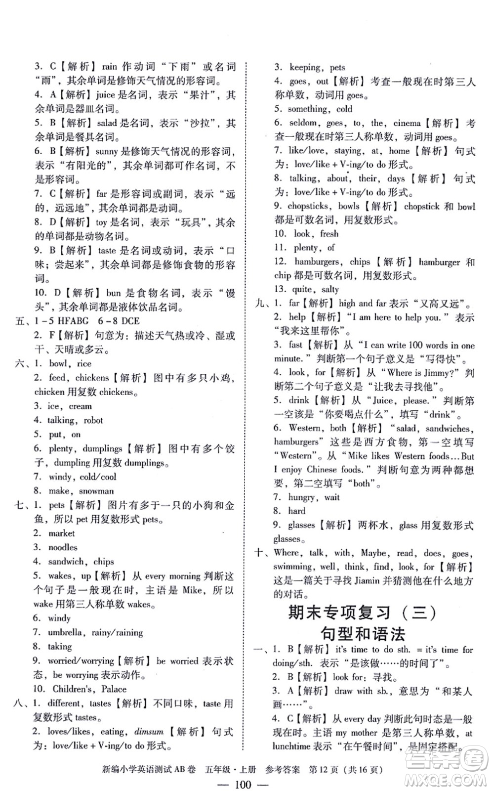 華南理工大學(xué)出版社2021小學(xué)英語(yǔ)測(cè)試AB卷五年級(jí)上冊(cè)RJ人教版廣州專(zhuān)版答案