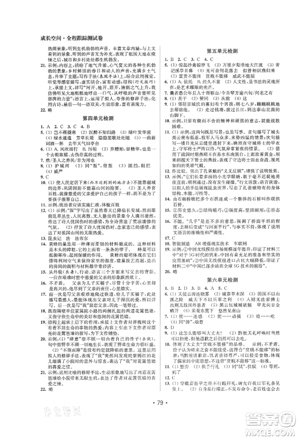 江蘇鳳凰美術(shù)出版社2021成長(zhǎng)空間全程跟蹤測(cè)試卷八年級(jí)語(yǔ)文上冊(cè)全國(guó)版徐州專版參考答案