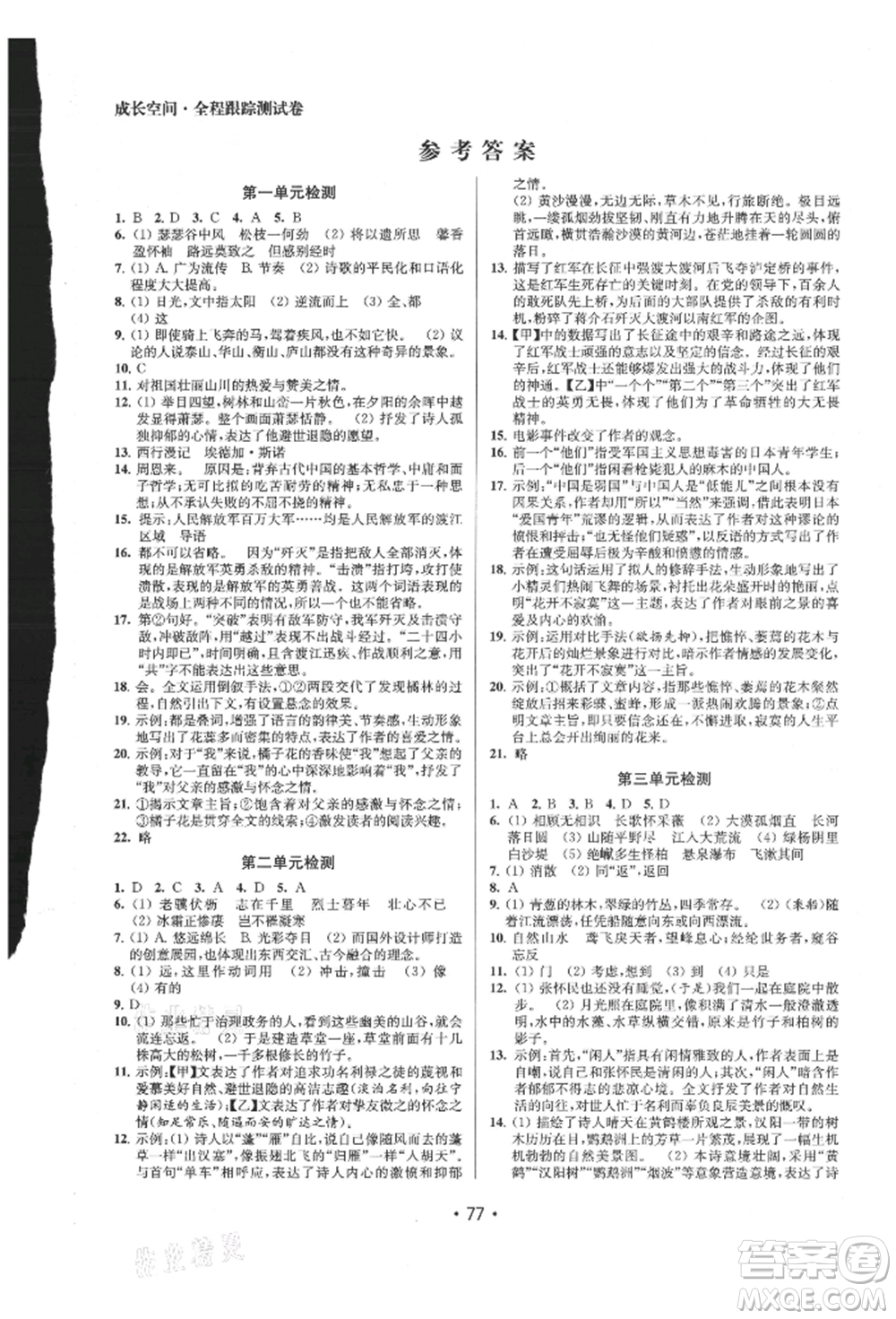 江蘇鳳凰美術(shù)出版社2021成長(zhǎng)空間全程跟蹤測(cè)試卷八年級(jí)語(yǔ)文上冊(cè)全國(guó)版徐州專版參考答案