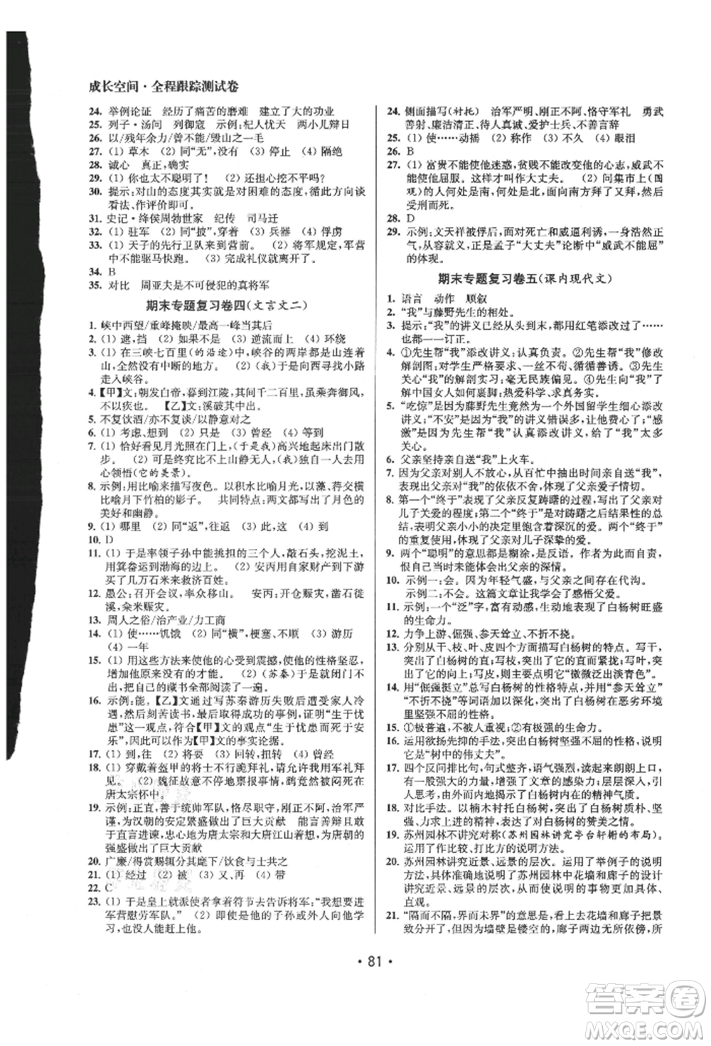 江蘇鳳凰美術(shù)出版社2021成長(zhǎng)空間全程跟蹤測(cè)試卷八年級(jí)語(yǔ)文上冊(cè)全國(guó)版徐州專版參考答案