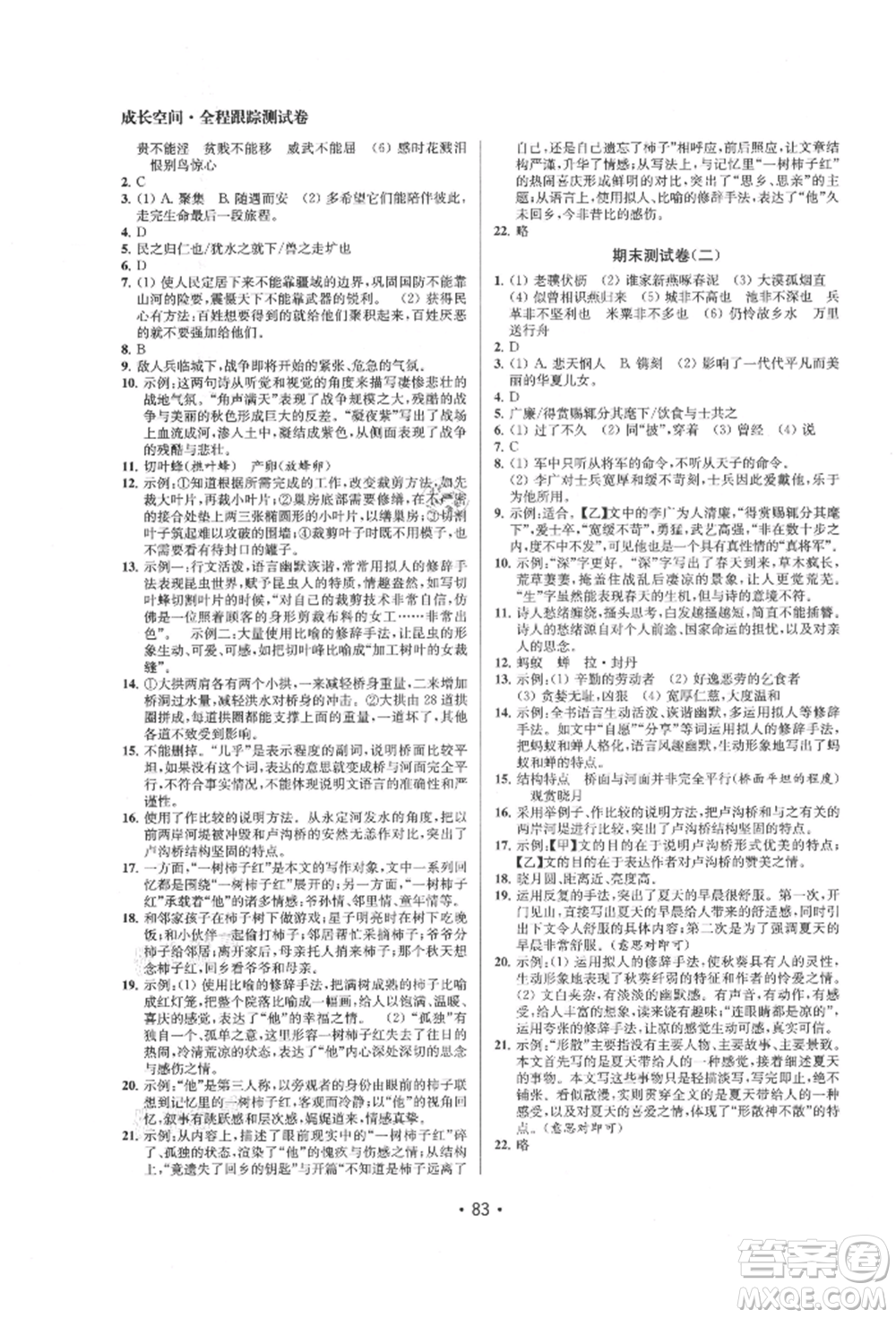 江蘇鳳凰美術(shù)出版社2021成長(zhǎng)空間全程跟蹤測(cè)試卷八年級(jí)語(yǔ)文上冊(cè)全國(guó)版徐州專版參考答案