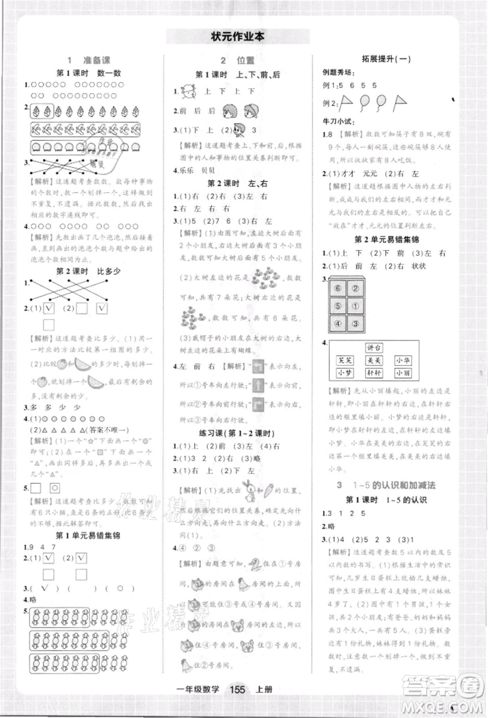 西安出版社2021狀元成才路狀元作業(yè)本一年級數(shù)學上冊人教版參考答案