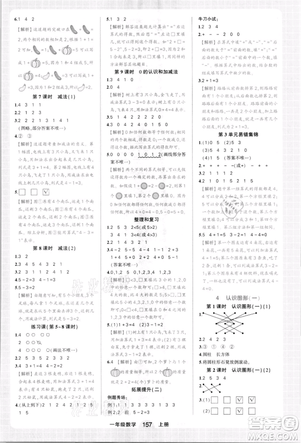 西安出版社2021狀元成才路狀元作業(yè)本一年級數(shù)學上冊人教版參考答案