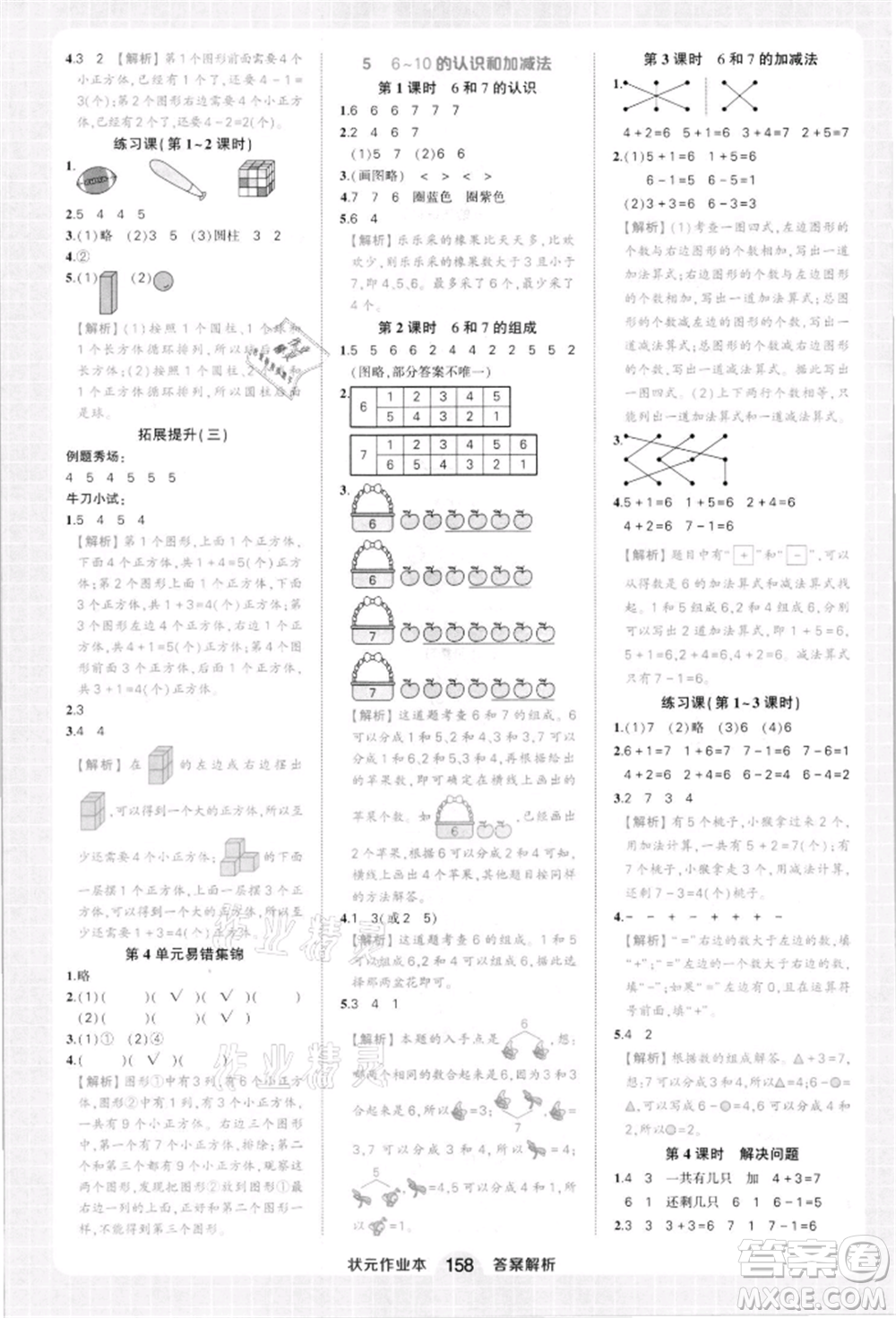 西安出版社2021狀元成才路狀元作業(yè)本一年級數(shù)學上冊人教版參考答案