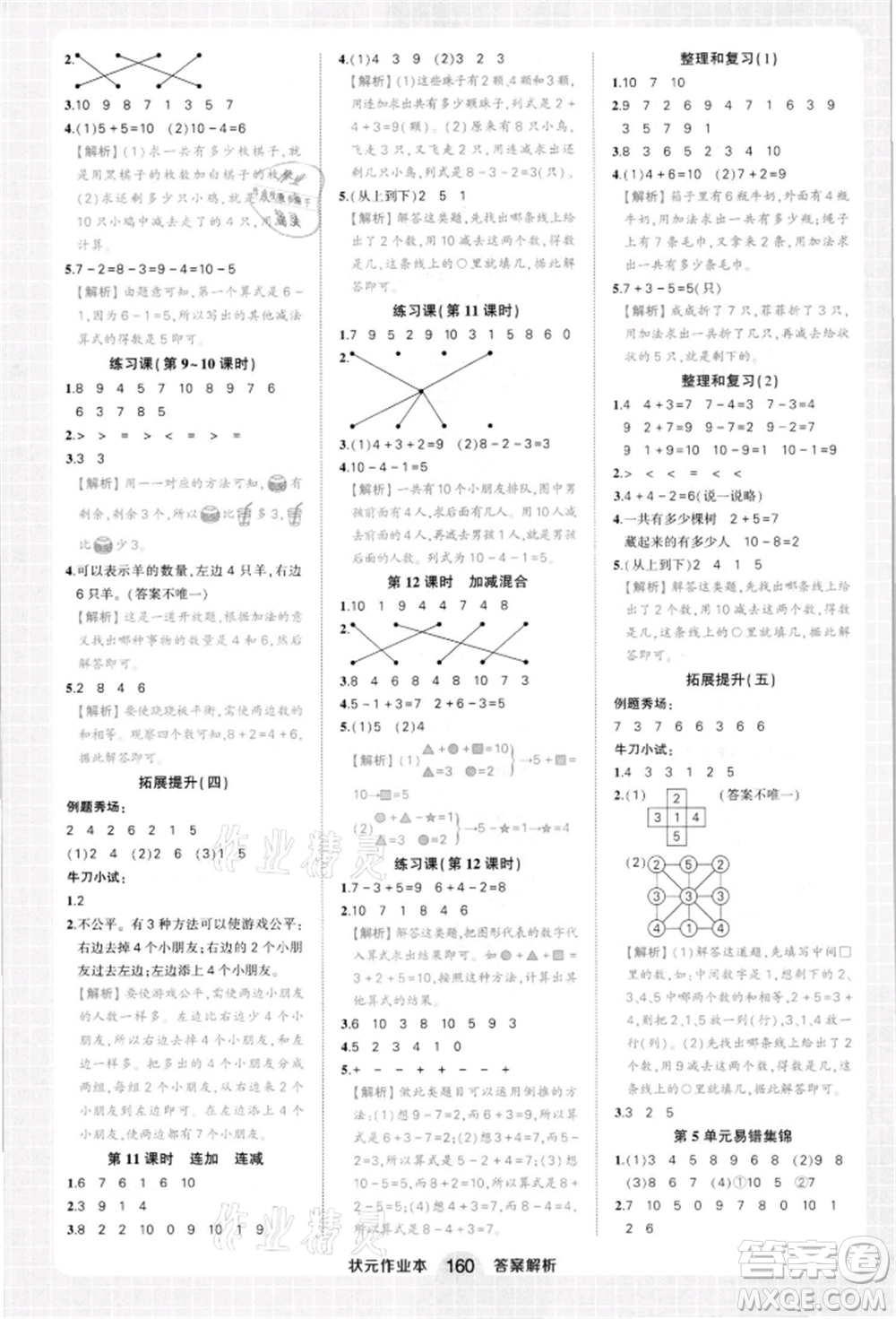 西安出版社2021狀元成才路狀元作業(yè)本一年級數(shù)學上冊人教版參考答案