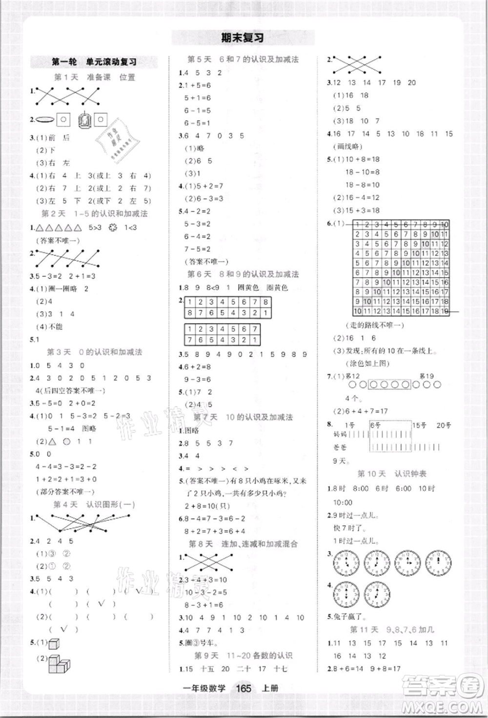 西安出版社2021狀元成才路狀元作業(yè)本一年級數(shù)學上冊人教版參考答案