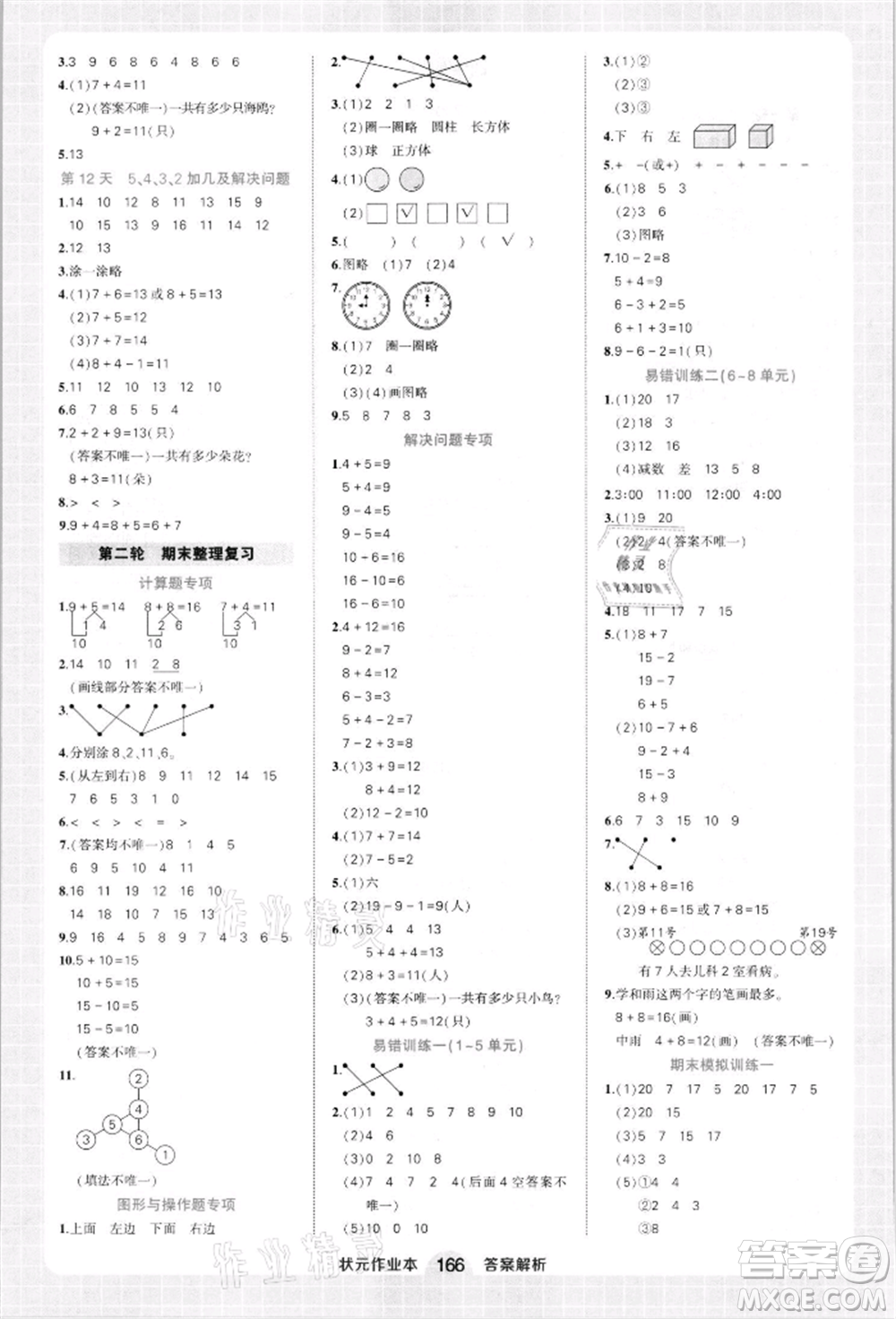 西安出版社2021狀元成才路狀元作業(yè)本一年級數(shù)學上冊人教版參考答案