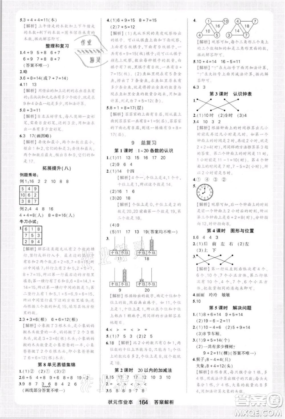 西安出版社2021狀元成才路狀元作業(yè)本一年級數(shù)學上冊人教版參考答案