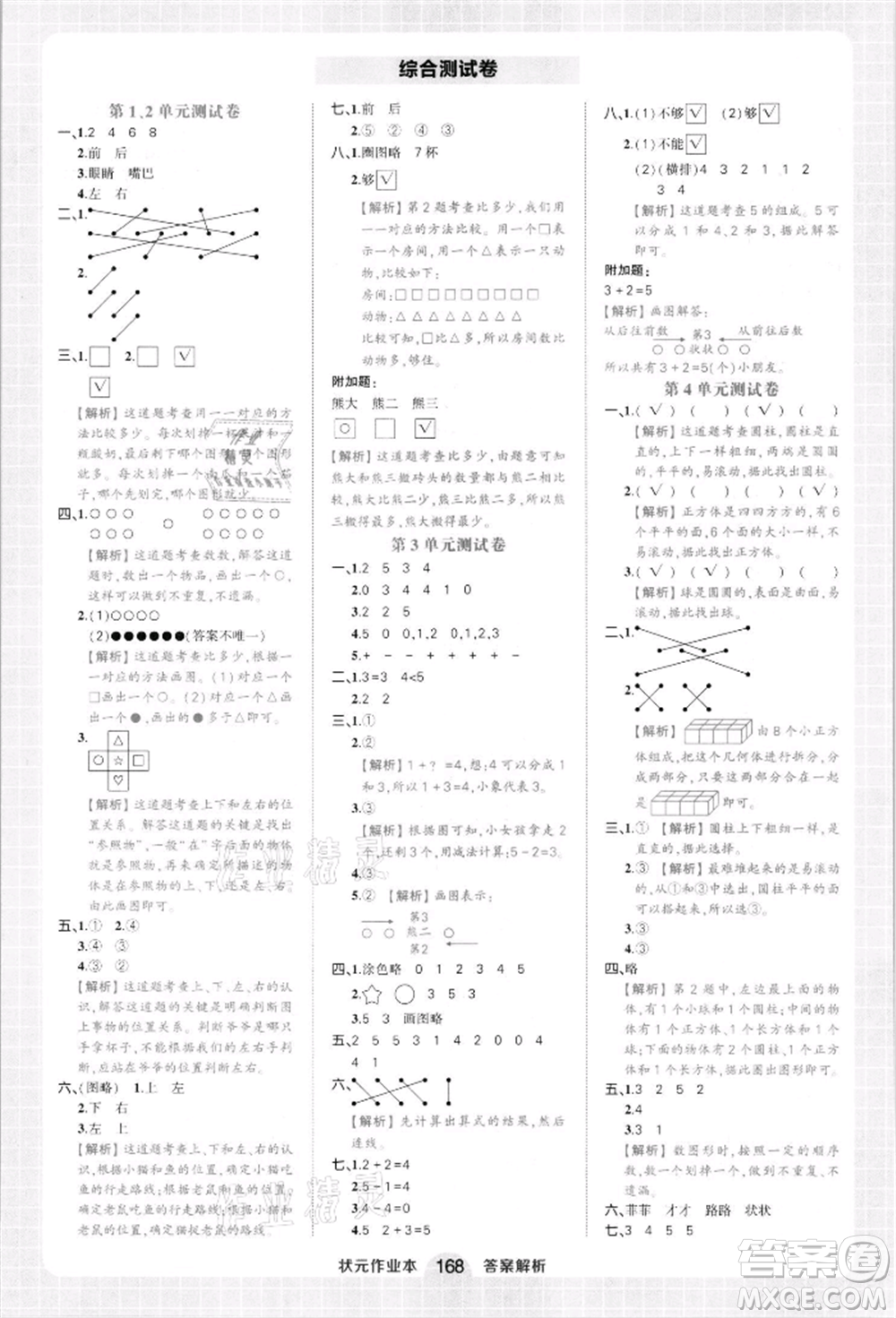 西安出版社2021狀元成才路狀元作業(yè)本一年級數(shù)學上冊人教版參考答案