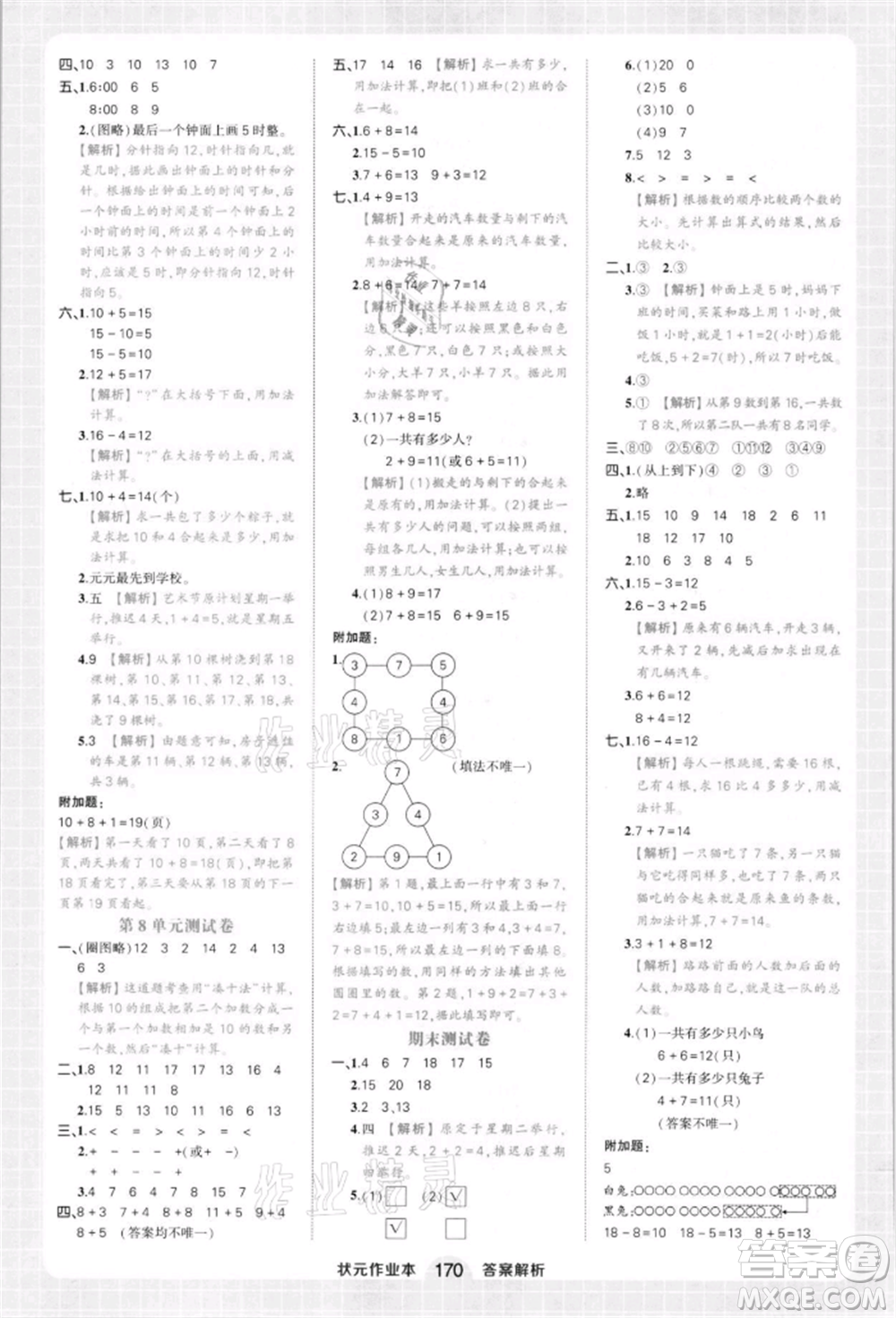 西安出版社2021狀元成才路狀元作業(yè)本一年級數(shù)學上冊人教版參考答案