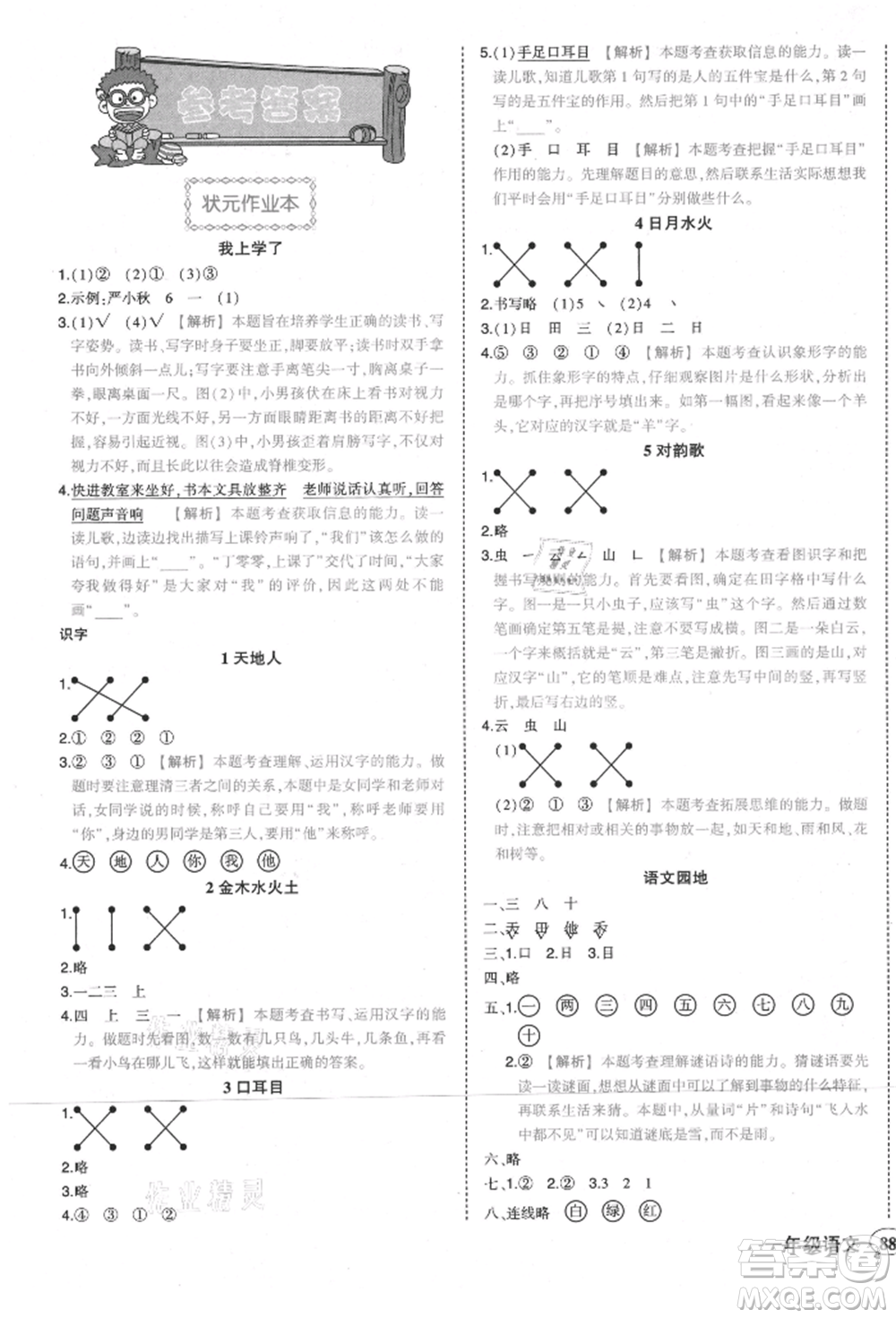 西安出版社2021狀元成才路狀元作業(yè)本一年級語文上冊人教版參考答案