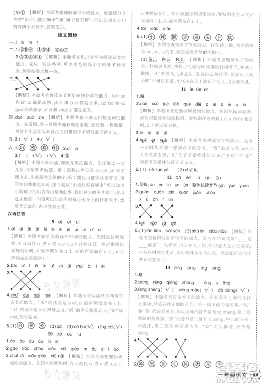 西安出版社2021狀元成才路狀元作業(yè)本一年級語文上冊人教版參考答案