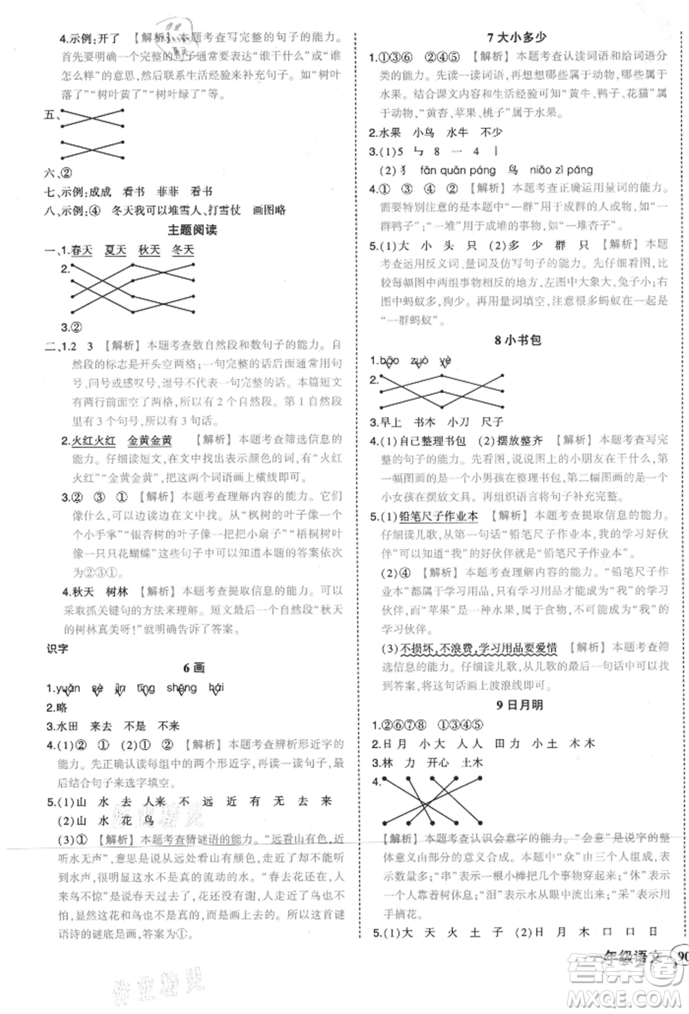 西安出版社2021狀元成才路狀元作業(yè)本一年級語文上冊人教版參考答案