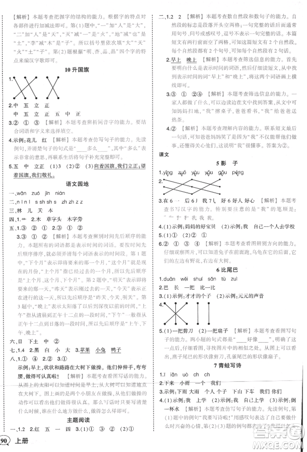 西安出版社2021狀元成才路狀元作業(yè)本一年級語文上冊人教版參考答案