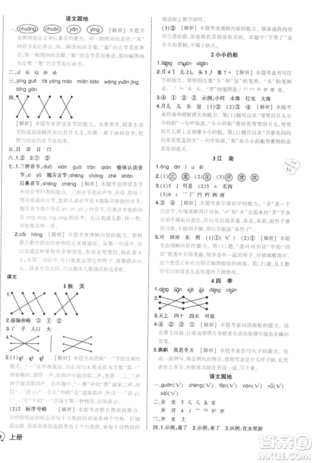 西安出版社2021狀元成才路狀元作業(yè)本一年級語文上冊人教版參考答案