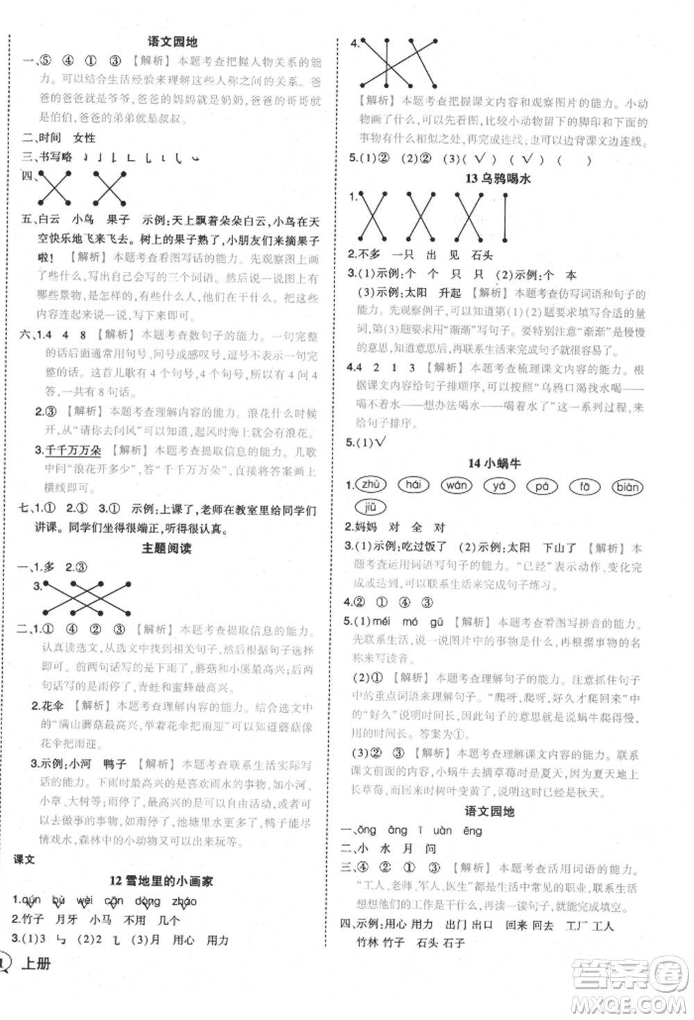 西安出版社2021狀元成才路狀元作業(yè)本一年級語文上冊人教版參考答案