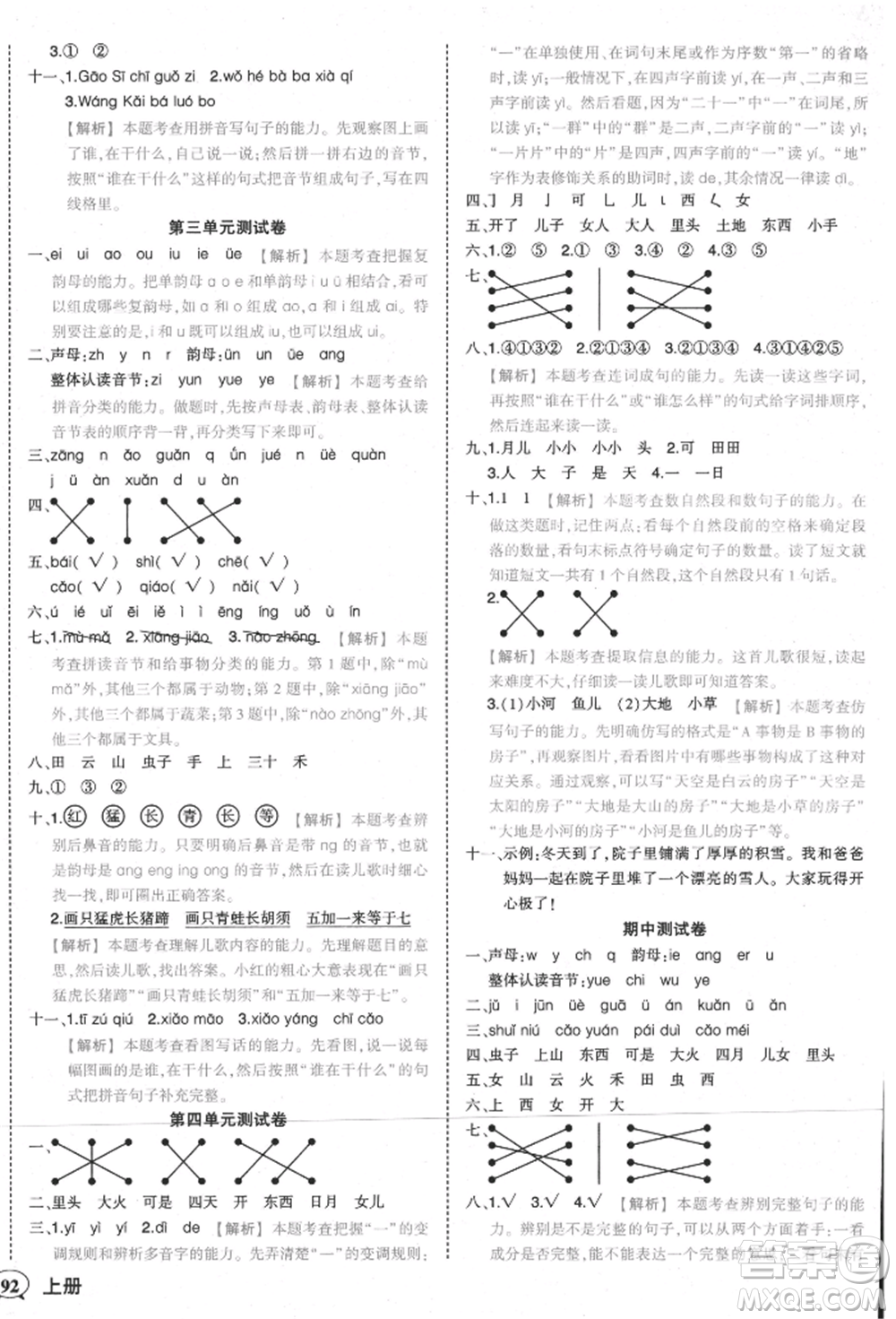 西安出版社2021狀元成才路狀元作業(yè)本一年級語文上冊人教版參考答案