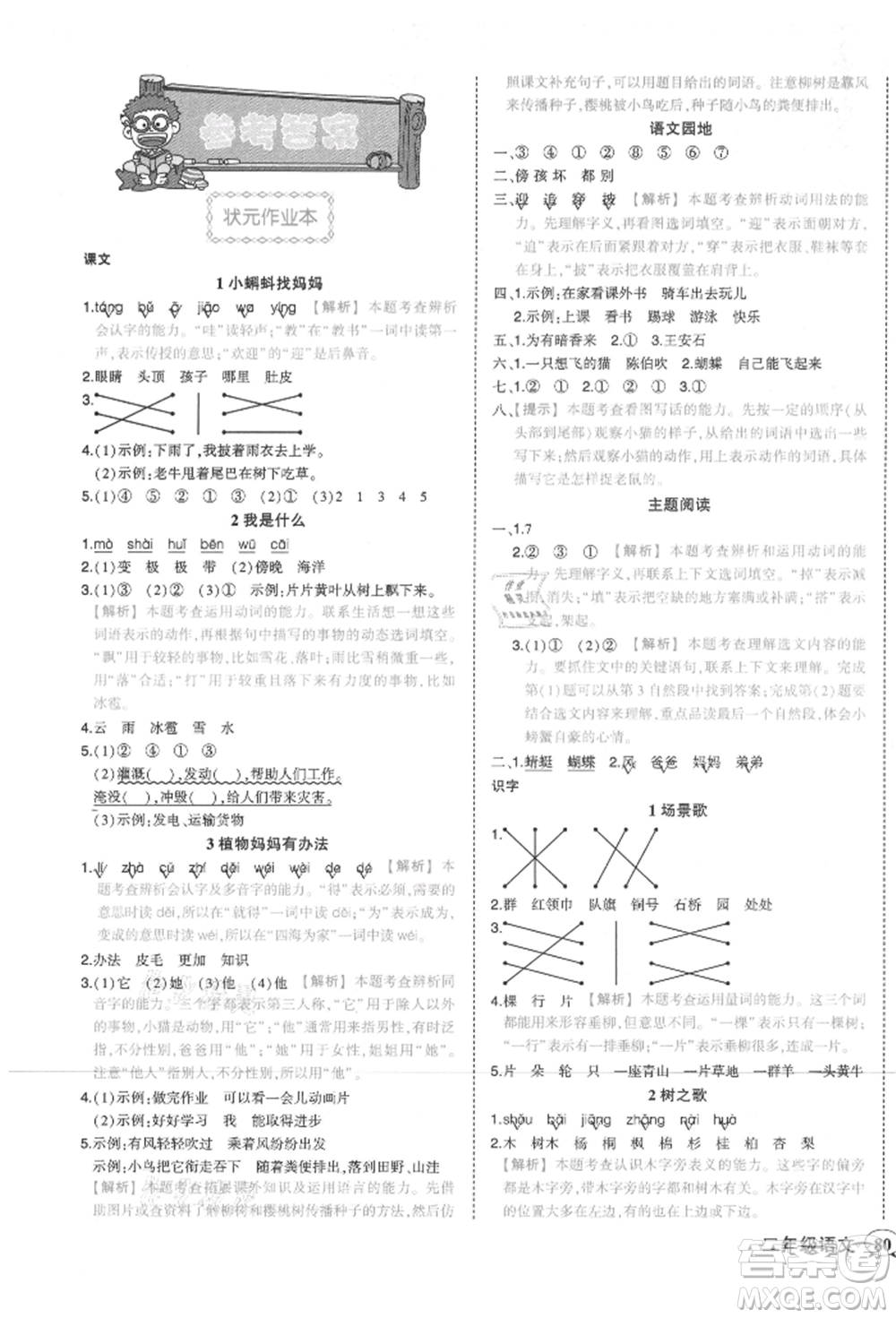 西安出版社2021狀元成才路狀元作業(yè)本二年級語文上冊人教版參考答案