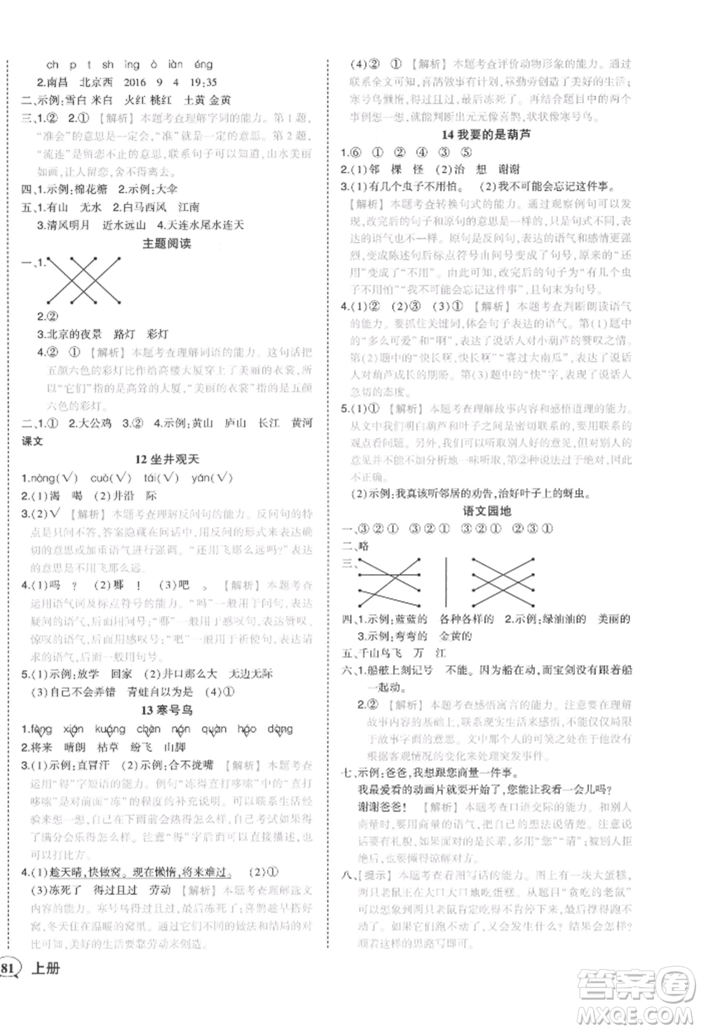 西安出版社2021狀元成才路狀元作業(yè)本二年級語文上冊人教版參考答案