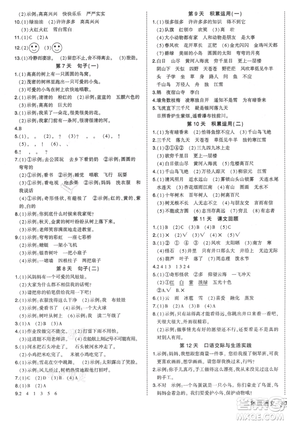 西安出版社2021狀元成才路狀元作業(yè)本二年級語文上冊人教版參考答案