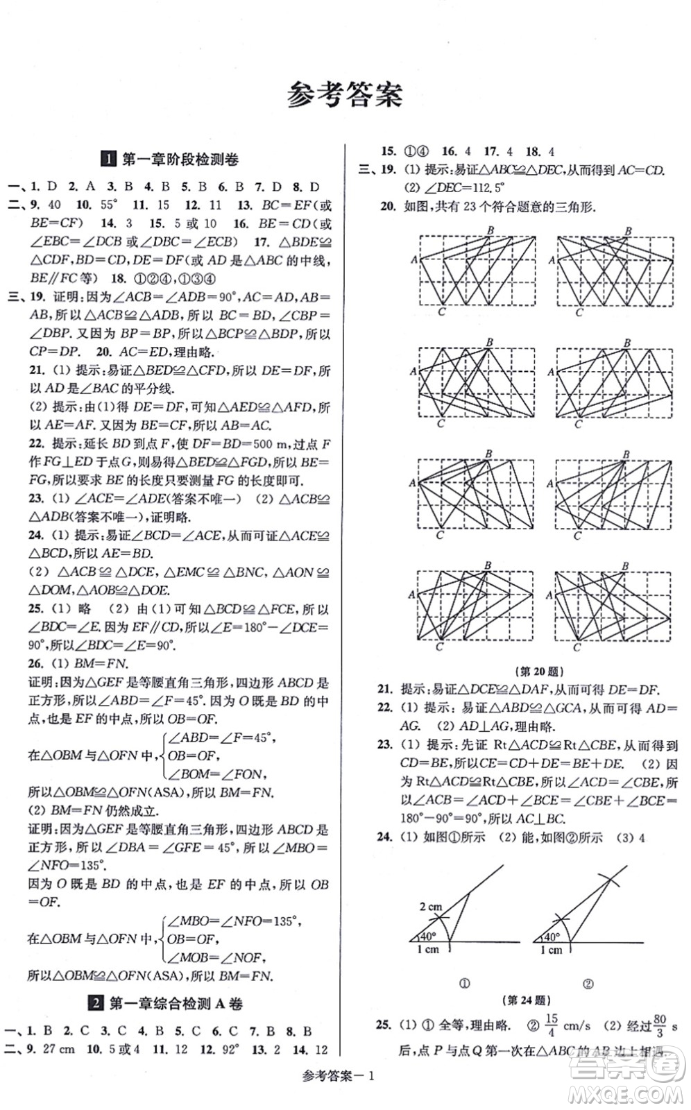 江蘇鳳凰美術出版社2021搶先起跑大試卷八年級數(shù)學上冊新課標江蘇版答案