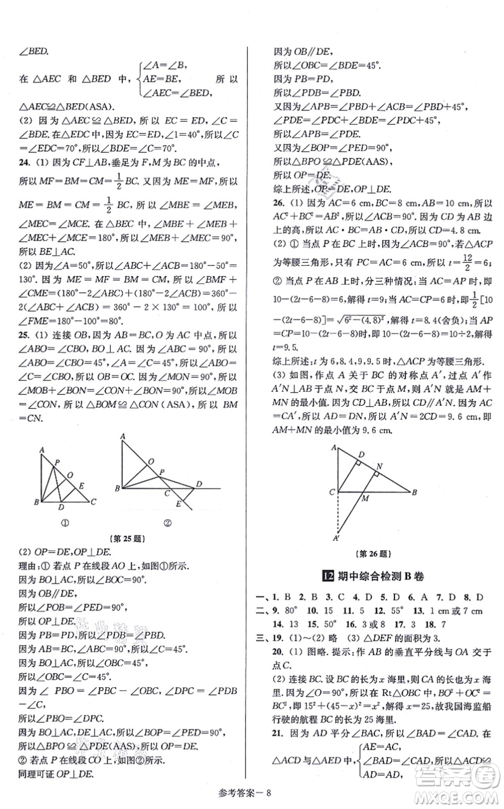 江蘇鳳凰美術出版社2021搶先起跑大試卷八年級數(shù)學上冊新課標江蘇版答案