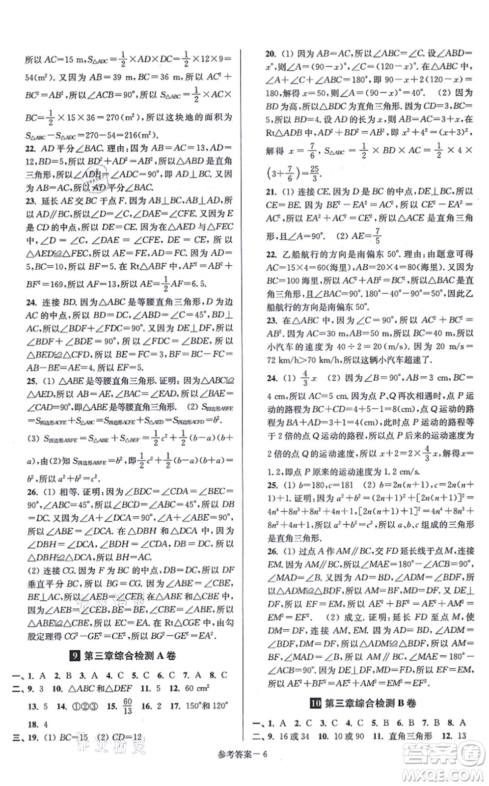 江蘇鳳凰美術出版社2021搶先起跑大試卷八年級數(shù)學上冊新課標江蘇版答案