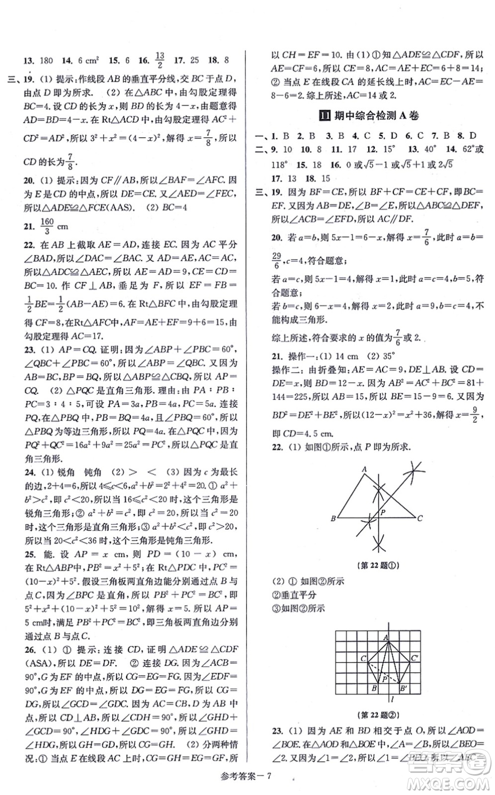 江蘇鳳凰美術出版社2021搶先起跑大試卷八年級數(shù)學上冊新課標江蘇版答案