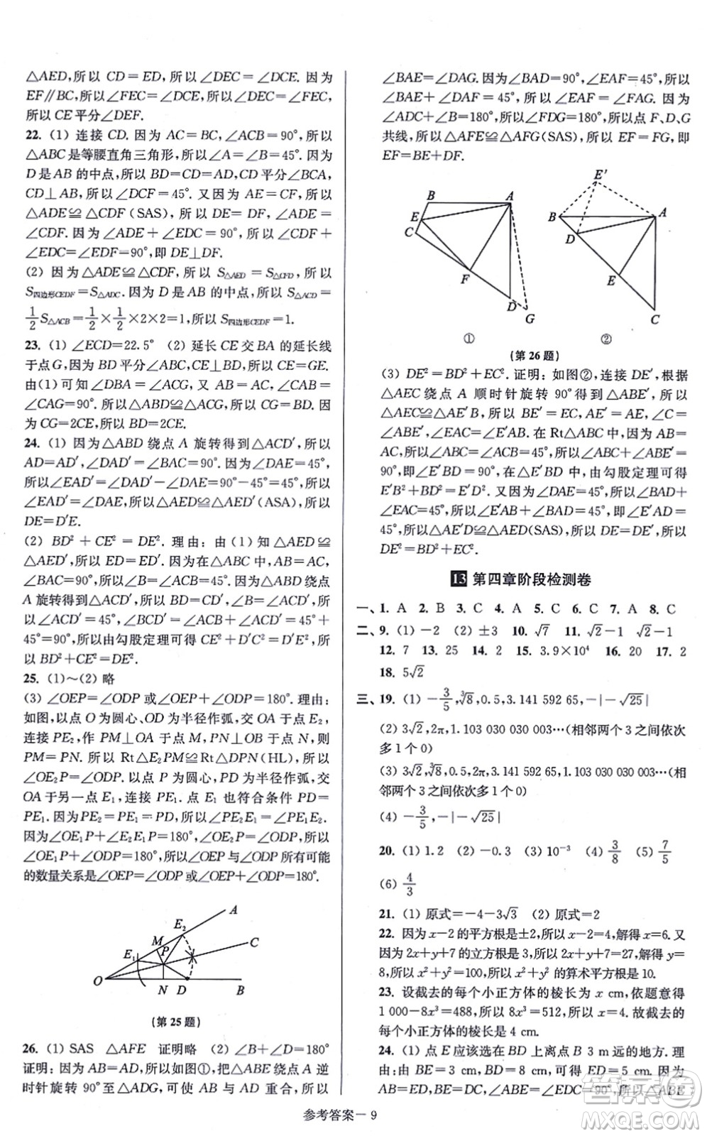 江蘇鳳凰美術出版社2021搶先起跑大試卷八年級數(shù)學上冊新課標江蘇版答案