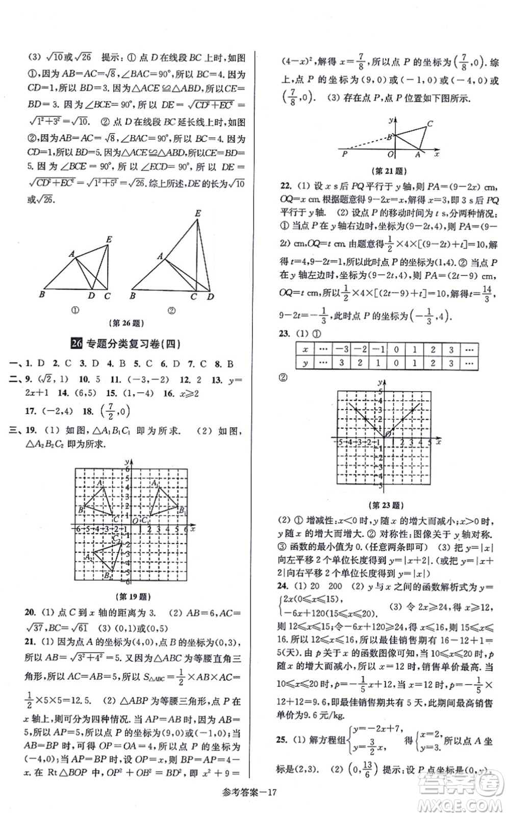 江蘇鳳凰美術出版社2021搶先起跑大試卷八年級數(shù)學上冊新課標江蘇版答案