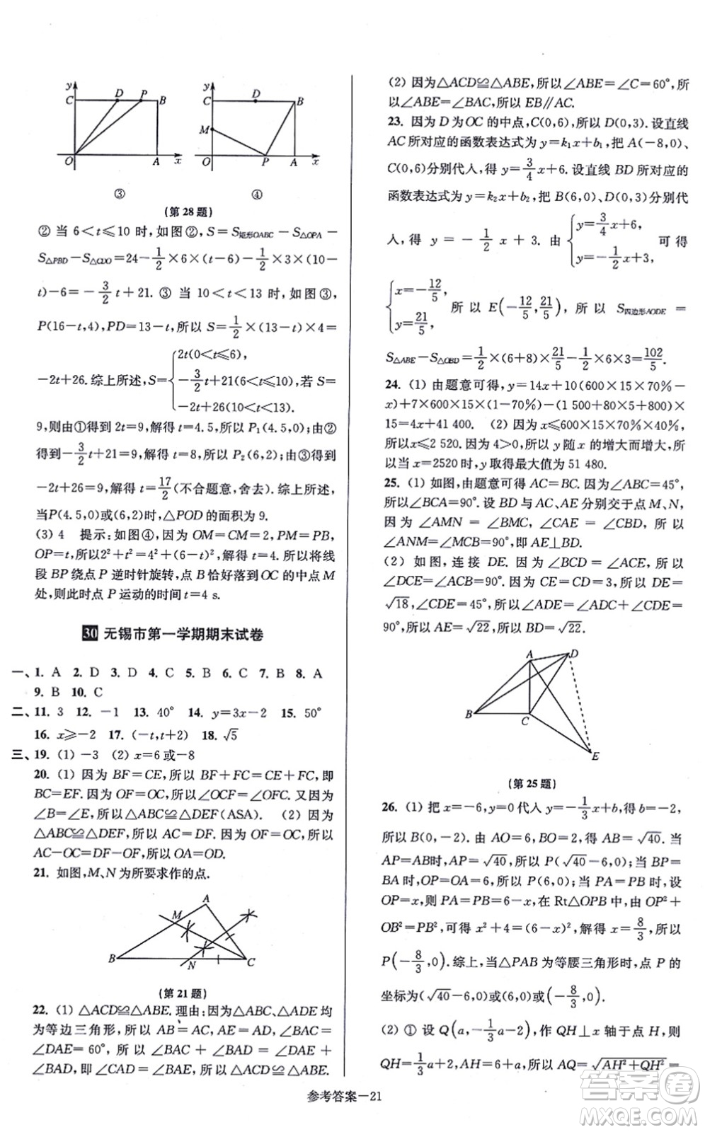 江蘇鳳凰美術出版社2021搶先起跑大試卷八年級數(shù)學上冊新課標江蘇版答案