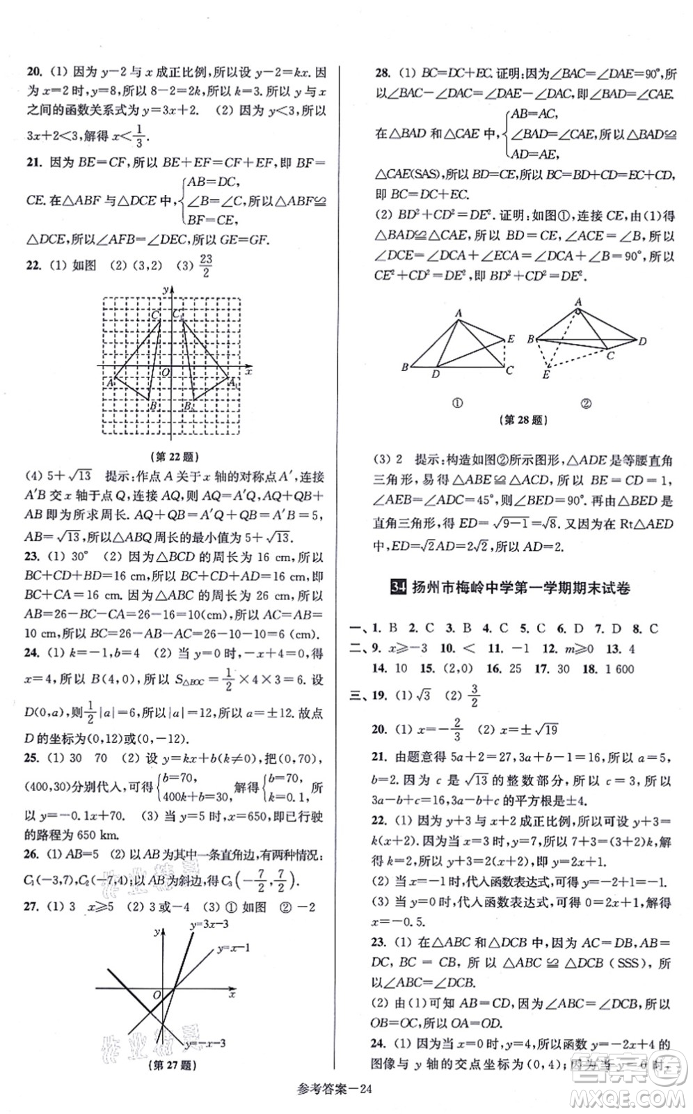 江蘇鳳凰美術出版社2021搶先起跑大試卷八年級數(shù)學上冊新課標江蘇版答案