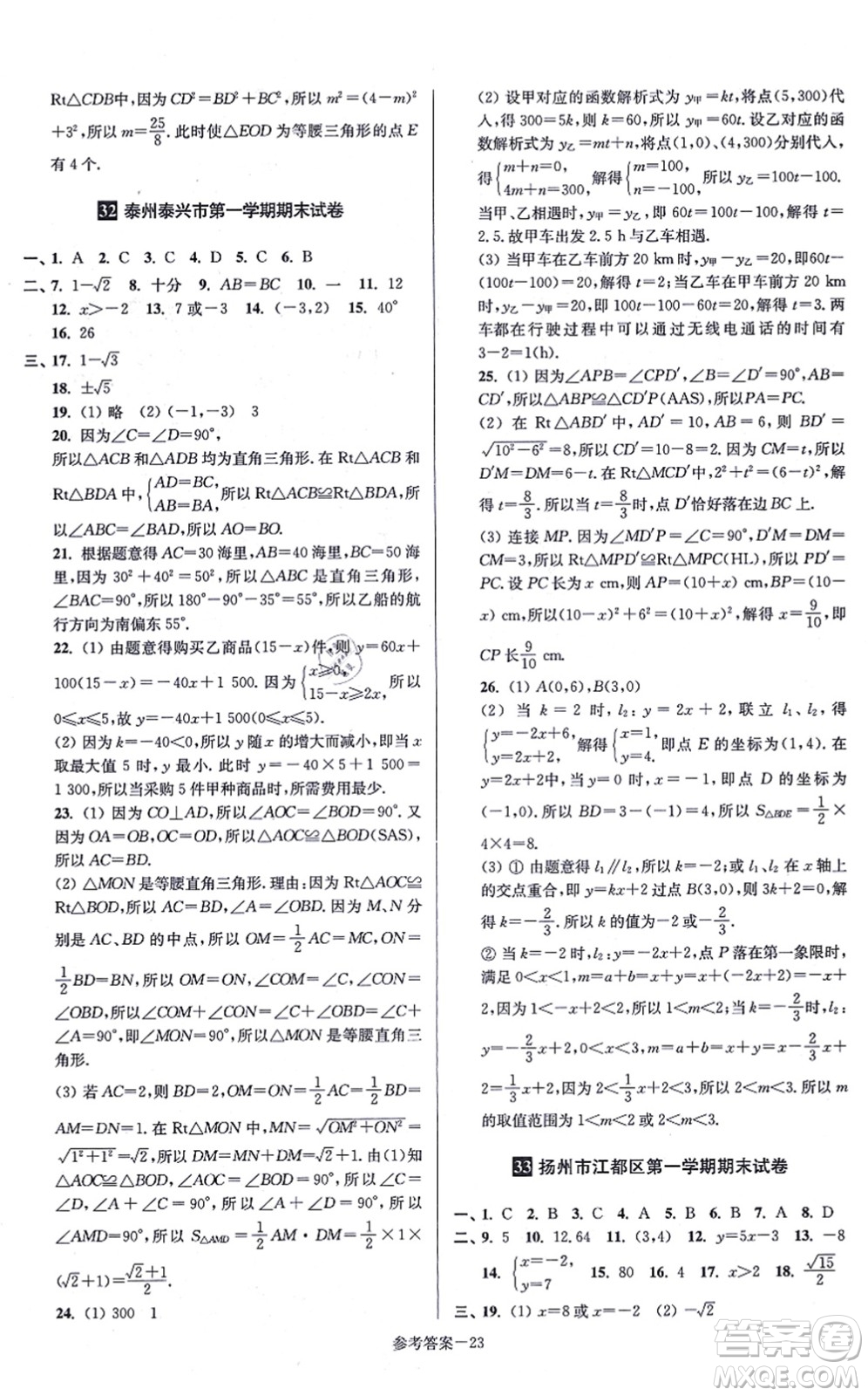 江蘇鳳凰美術出版社2021搶先起跑大試卷八年級數(shù)學上冊新課標江蘇版答案