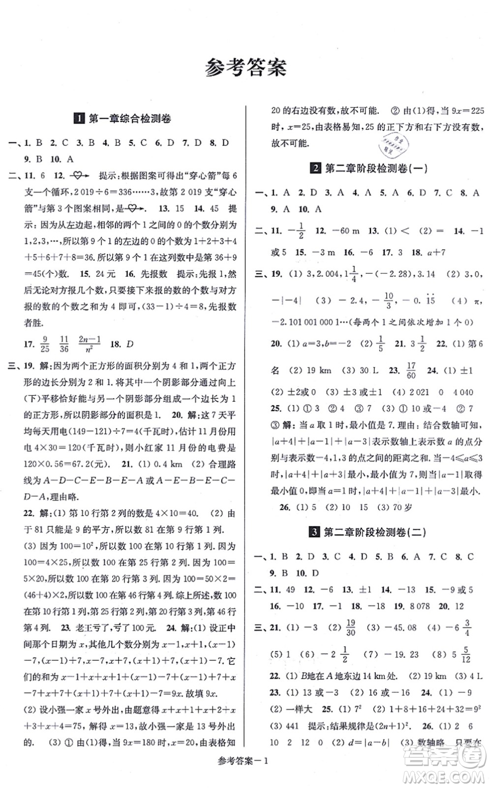 江蘇鳳凰美術出版社2021搶先起跑大試卷八年級數(shù)學上冊新課標江蘇版答案