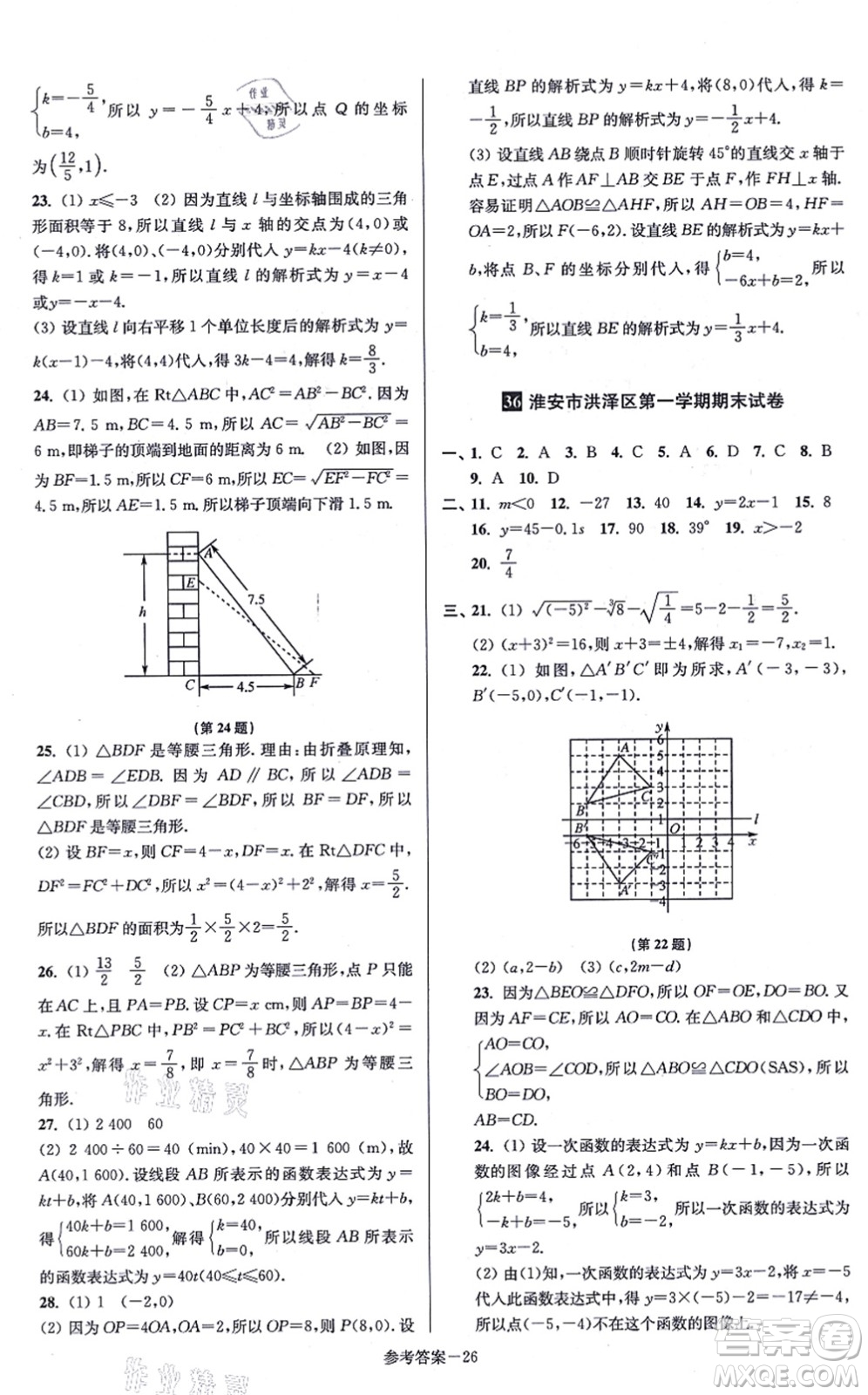 江蘇鳳凰美術出版社2021搶先起跑大試卷八年級數(shù)學上冊新課標江蘇版答案