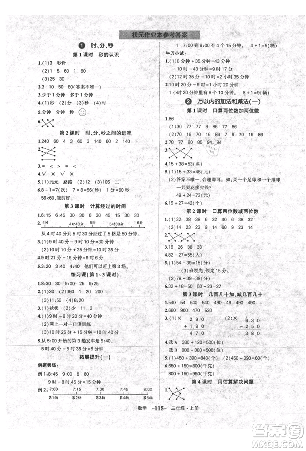 長江出版社2021狀元成才路狀元作業(yè)本三年級數(shù)學(xué)上冊人教版參考答案