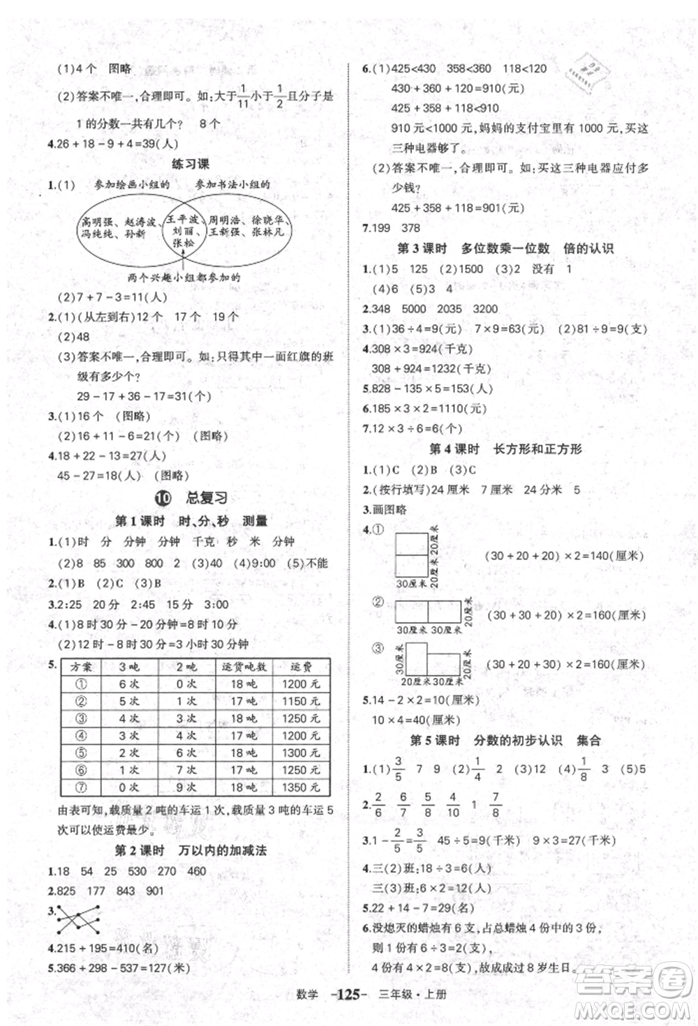 長江出版社2021狀元成才路狀元作業(yè)本三年級數(shù)學(xué)上冊人教版參考答案