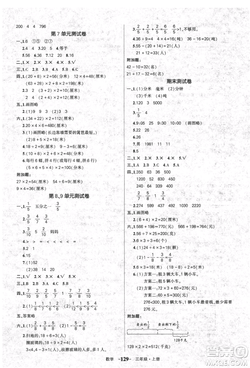 長江出版社2021狀元成才路狀元作業(yè)本三年級數(shù)學(xué)上冊人教版參考答案