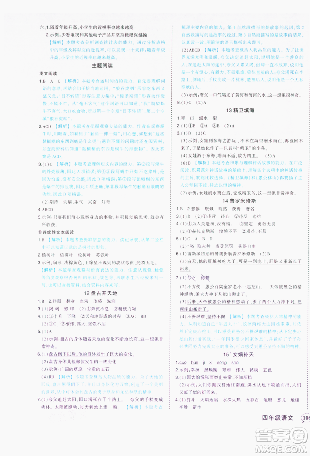 西安出版社2021狀元成才路狀元作業(yè)本四年級(jí)語(yǔ)文上冊(cè)人教版參考答案