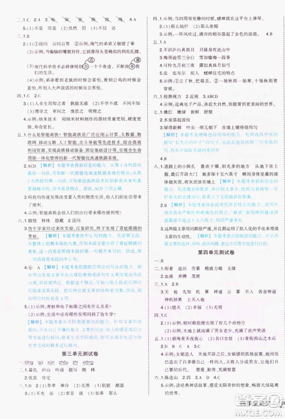 西安出版社2021狀元成才路狀元作業(yè)本四年級(jí)語(yǔ)文上冊(cè)人教版參考答案