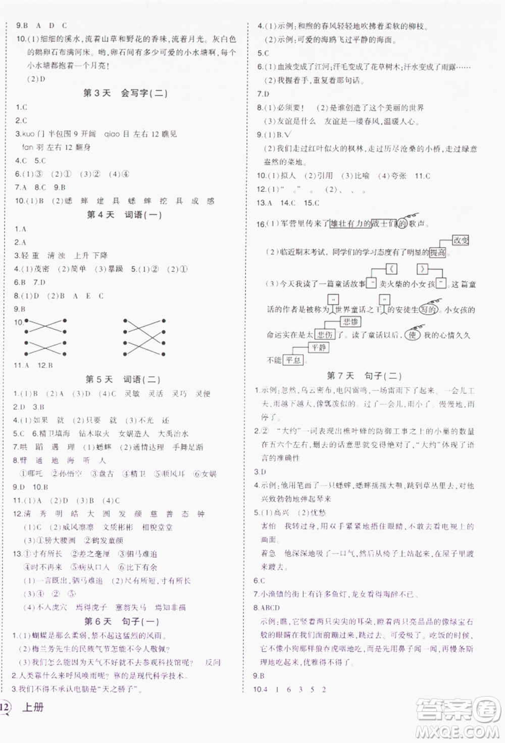 西安出版社2021狀元成才路狀元作業(yè)本四年級(jí)語(yǔ)文上冊(cè)人教版參考答案