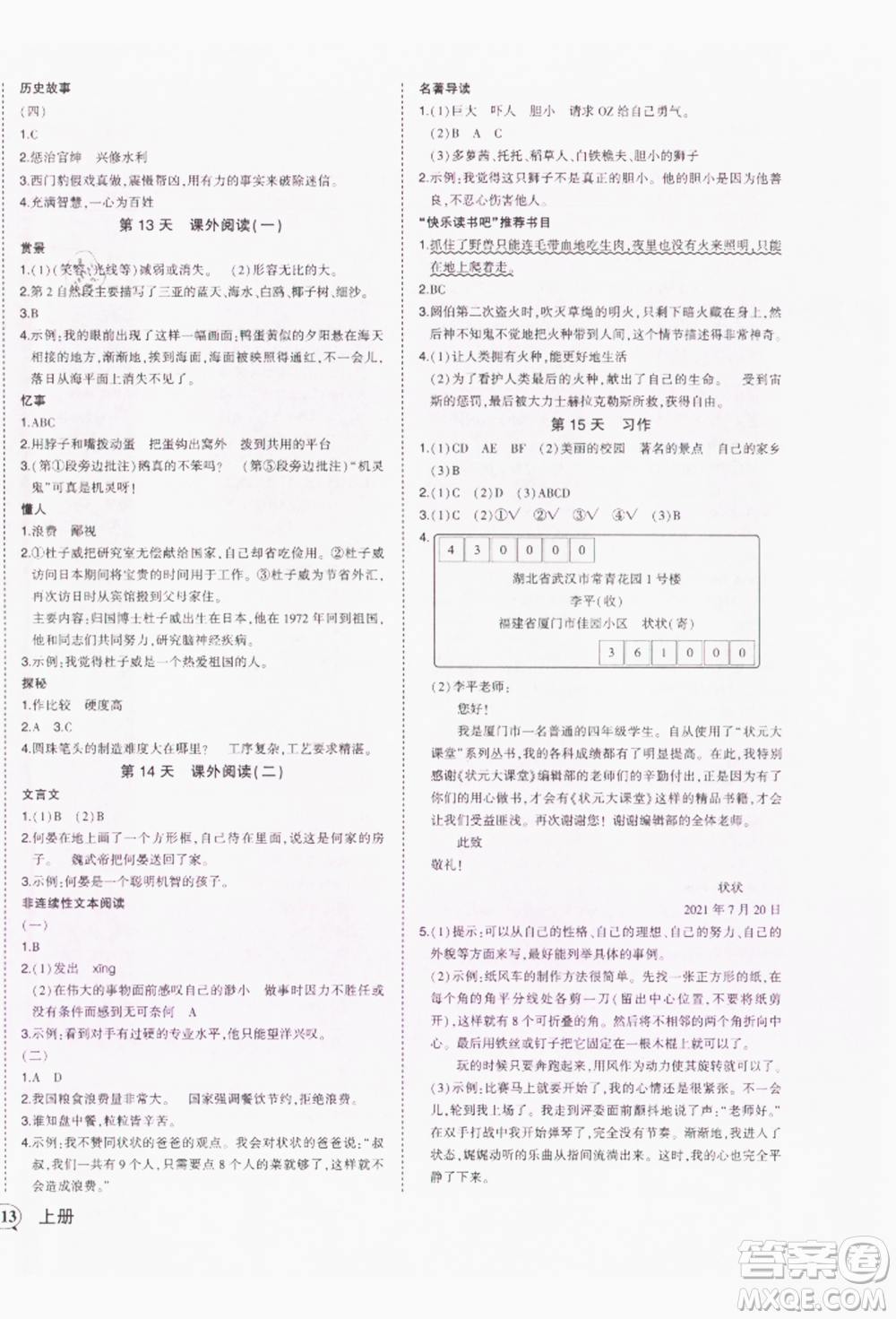 西安出版社2021狀元成才路狀元作業(yè)本四年級(jí)語(yǔ)文上冊(cè)人教版參考答案