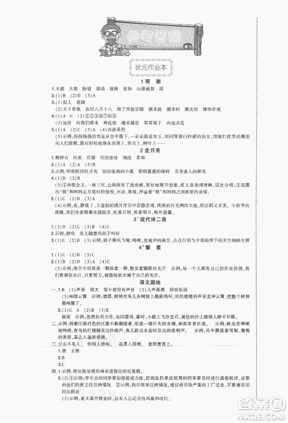 長(zhǎng)江出版社2021狀元成才路狀元作業(yè)本四年級(jí)語(yǔ)文上冊(cè)人教版福建專(zhuān)版參考答案