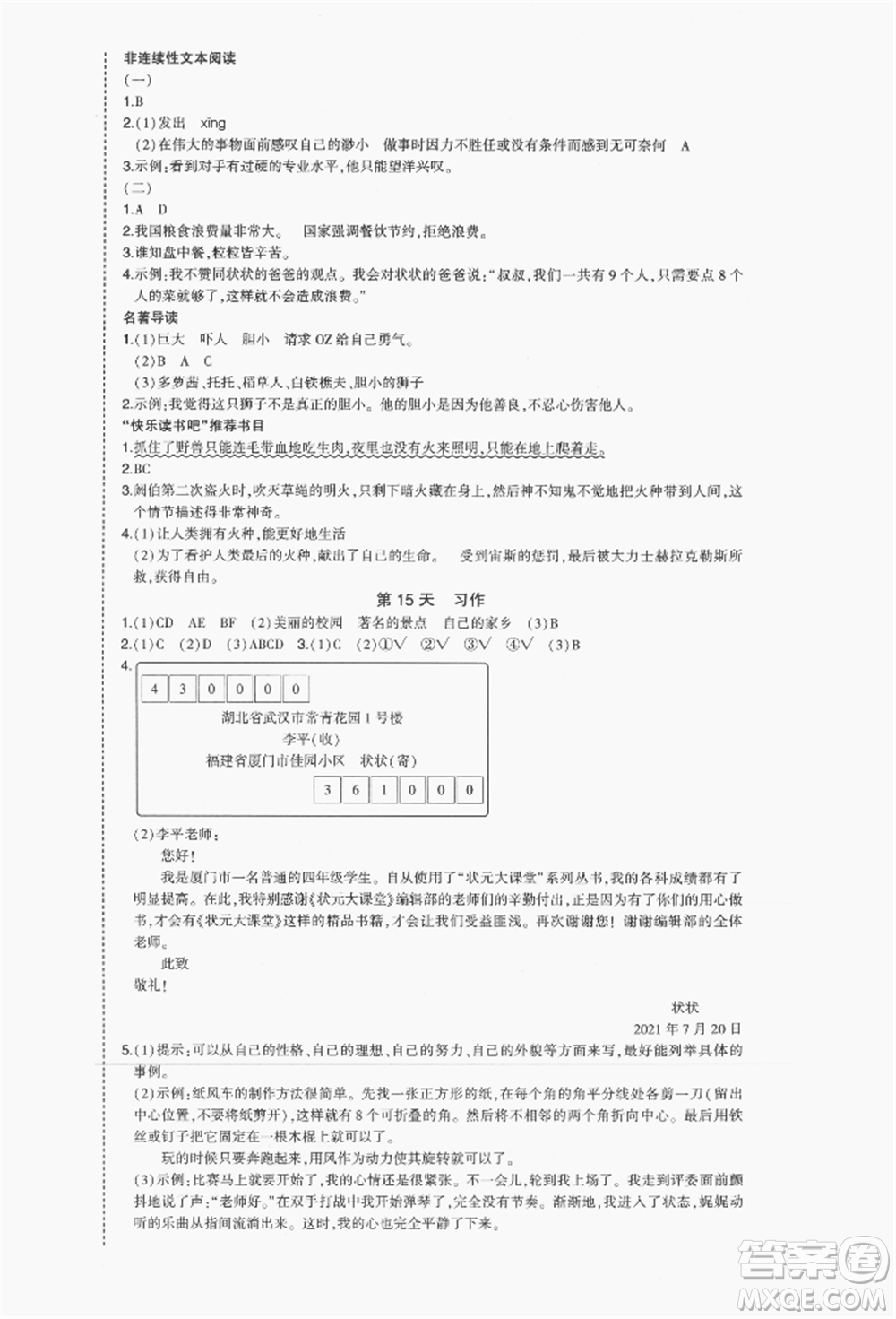 長(zhǎng)江出版社2021狀元成才路狀元作業(yè)本四年級(jí)語(yǔ)文上冊(cè)人教版福建專(zhuān)版參考答案