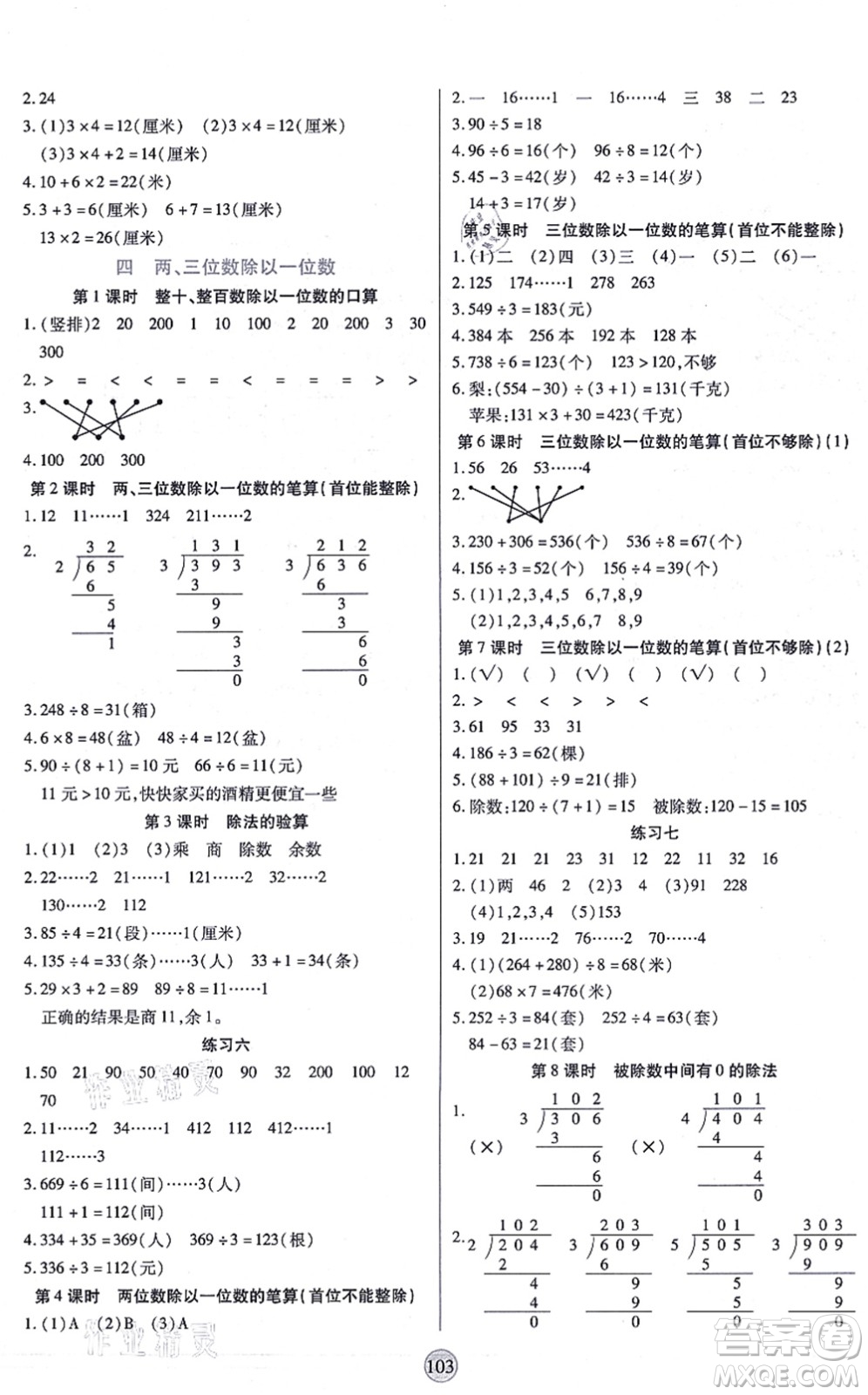 天津科學(xué)技術(shù)出版社2021云頂課堂三年級數(shù)學(xué)上冊SJ蘇教版答案